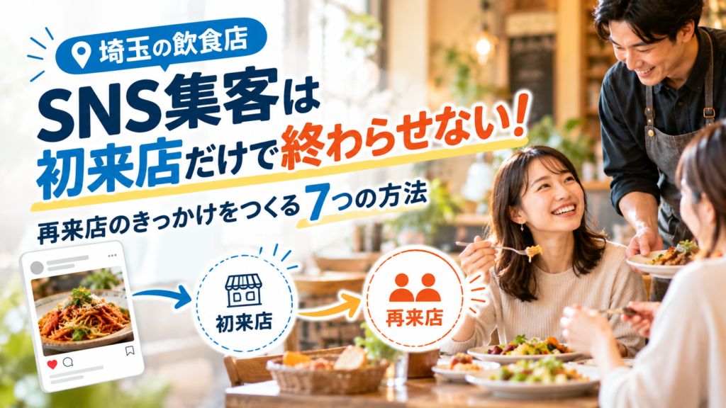 埼玉の飲食店SNS集客は初来店だけで終わらせない！再来店のきっかけをつくる7つの方法