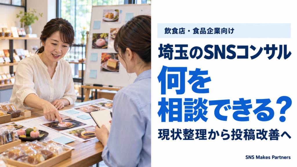 和菓子や包装商品が並ぶテーブルで、二人が商品写真と付箋付きの資料を確認する様子。「埼玉のSNSコンサル」「何を相談できる？」「現状整理から投稿改善へ」の見出しを配置。