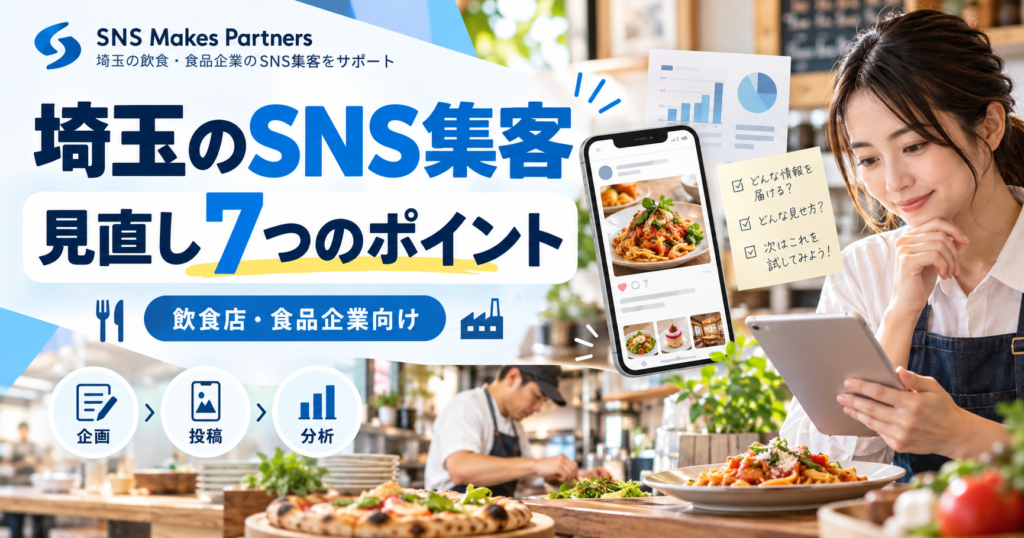 埼玉の飲食店で料理とSNS投稿画面を確認しながら、企画・投稿・分析の流れでSNS集客を見直すポイントを示す構成