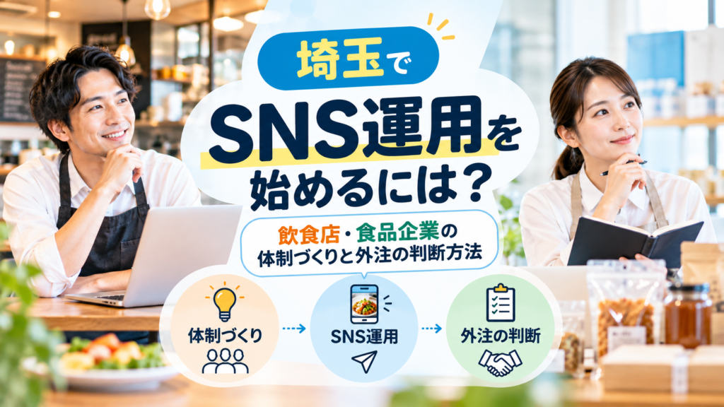 埼玉の飲食店・食品企業向けSNS運用体制と外注判断 埼玉の飲食店・食品企業が、店内でパソコンやノートを使いながらSNS運用の体制づくりと外注判断を検討している様子