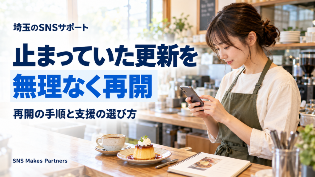 埼玉のSNSサポートによる更新再開の手順と店舗での投稿準備の場面 プリンとコーヒー、商品写真付きのノートが置かれたカウンターで、エプロン姿の人物がスマートフォンを操作。「埼玉のSNSサポート」「止まっていた更新を無理なく再開」の見出し