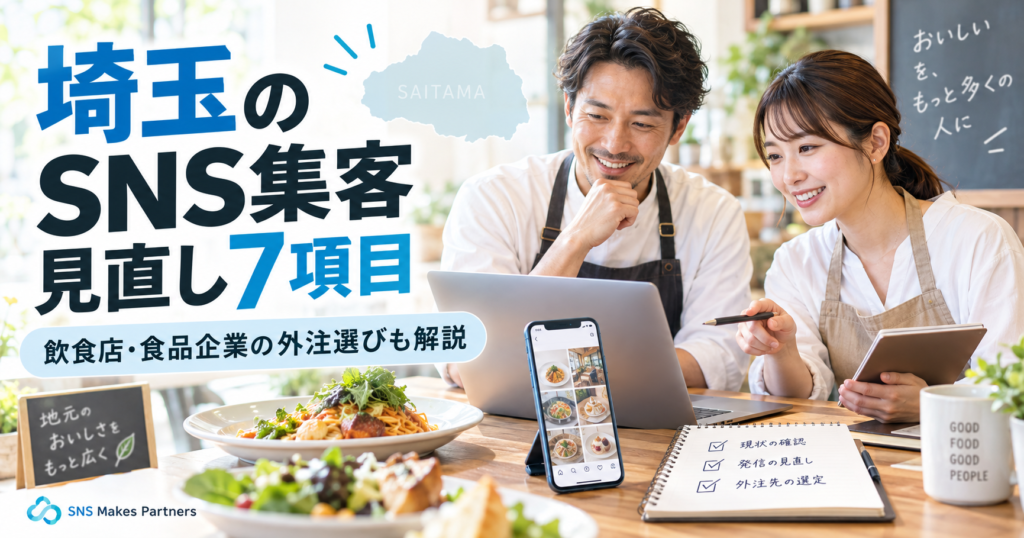 埼玉の飲食店スタッフ2人が料理を前に、ノートPCとSNS投稿画面を見ながら集客施策を確認し、「埼玉のSNS集客 見直し7項目」と外注選びを示している