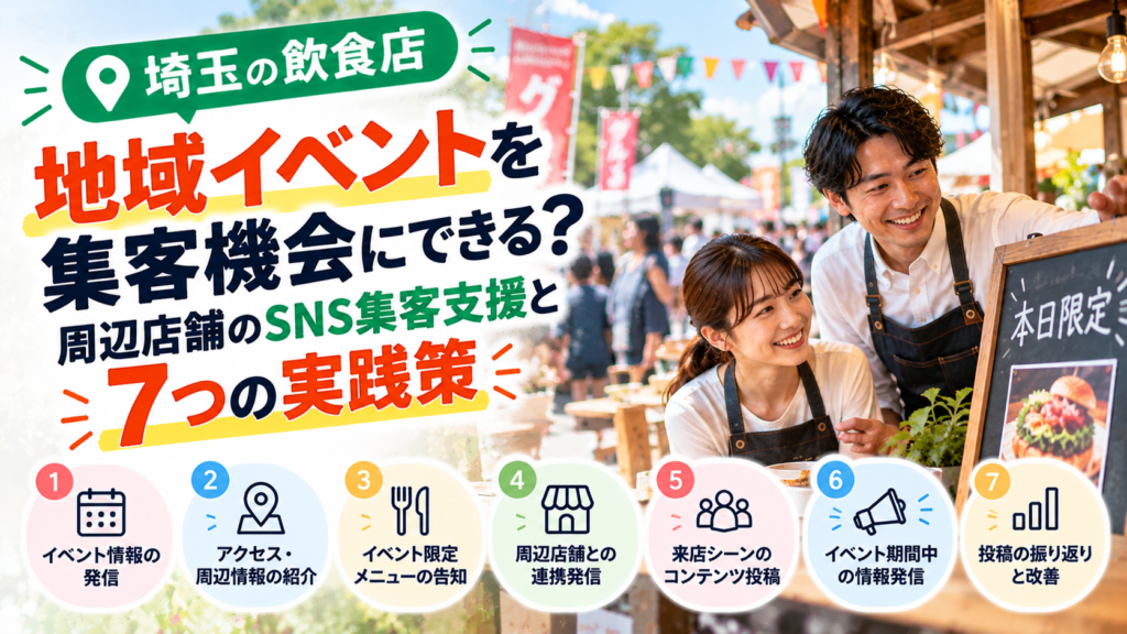 埼玉の飲食店は地域イベントを集客機会にできる？周辺店舗のSNS集客支援と7つの実践策