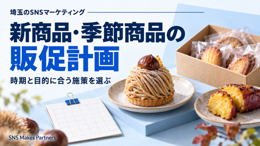 栗をのせたモンブラン、焼き芋、個包装の焼き菓子と計画表を配置。「埼玉のSNSマーケティング」「新商品・季節商品の販促計画」「時期と目的に合う施策を選ぶ」の見出し。