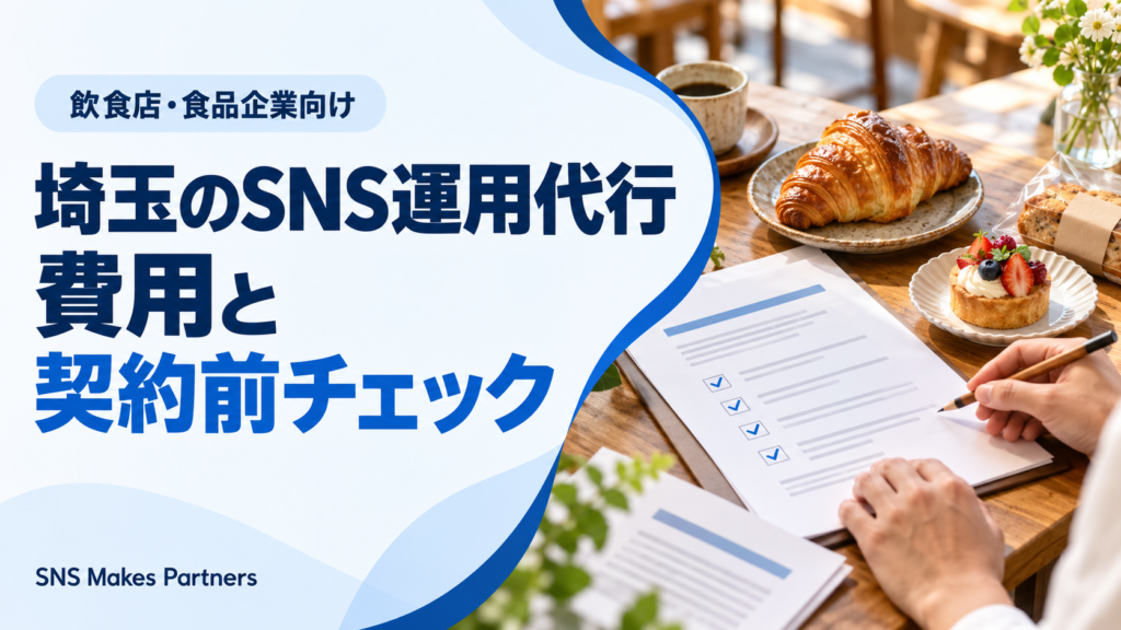 「埼玉のSNS運用代行」「費用と契約前チェック」の見出しと、パンやケーキが並ぶテーブルでチェック欄付きの書類を確認する人物の手元。飲食店・食品企業向けの表記がある。