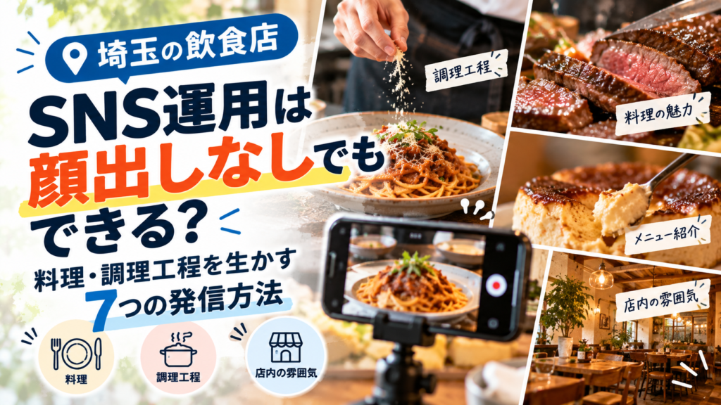 埼玉の飲食店SNS運用は顔出しなしでもできる？料理・調理工程を生かす7つの発信方法