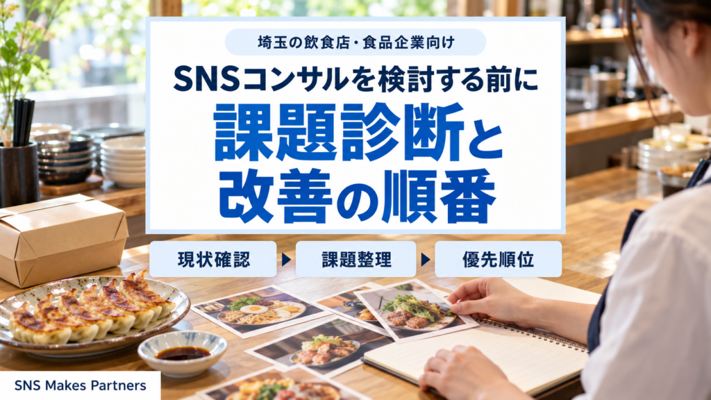 埼玉の飲食店・食品企業向けSNSコンサル検討前の課題整理と改善順序 餃子や持ち帰り用の箱が並ぶカウンターで、エプロン姿の人物が料理写真とノートを確認。埼玉の飲食店・食品企業向けに、SNSコンサル検討前の課題診断と改善の順番を示す見出し。