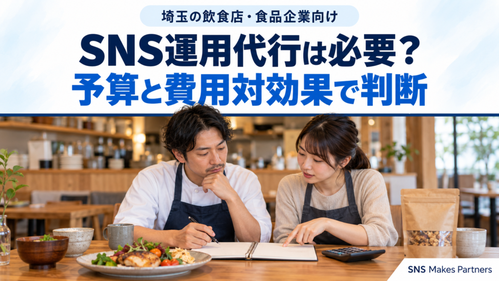 埼玉の飲食店・食品企業がSNS運用代行の必要性と予算を考える場面 埼玉の飲食店・食品企業向けに「SNS運用代行は必要?」「予算と費用対効果で判断」と掲げ、料理と食品袋が並ぶテーブルで、エプロン姿の二人がノートを確認する様子。脇には電卓。
