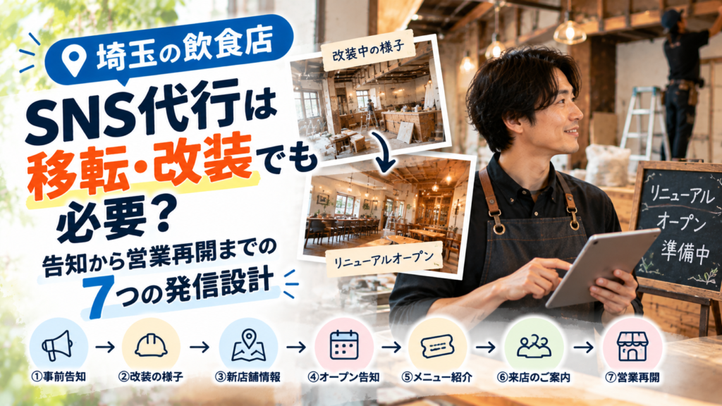埼玉の飲食店が移転・改装するときSNS代行は必要？告知から営業再開までの7つの発信設計