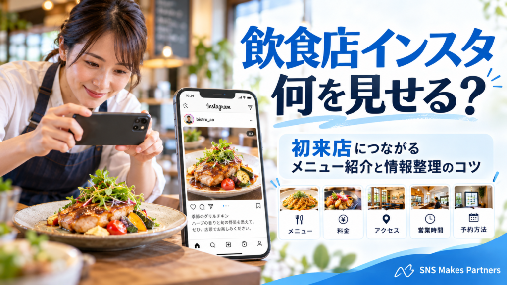 埼玉の飲食店はインスタで何を見せるべき？初来店につながるメニュー紹介と情報整理の7つのコツ