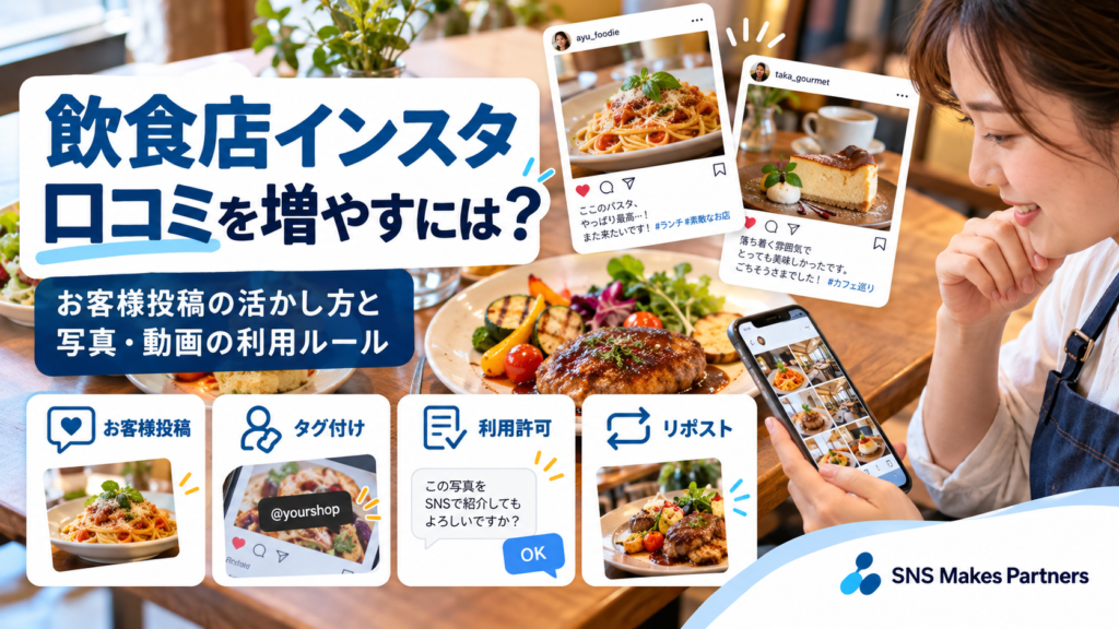 埼玉の飲食店がインスタの口コミを増やすには？お客様投稿の活かし方と写真・動画の利用ルール